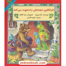 فرانکلین دوستش را دعوت می کند / پالت بورژوا / ترجمه شهره هاشمی / آبادیران