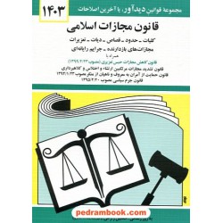 قانون مجازات اسلامی / جهانگیر منصور / جیبی / دیدار