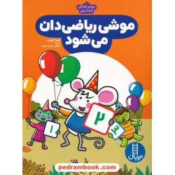 موشی ریاضی‌دان می‌شود / ویژه کودکان 3 تا 4 سال / نردبان آبی / انتشارات فنی ایران