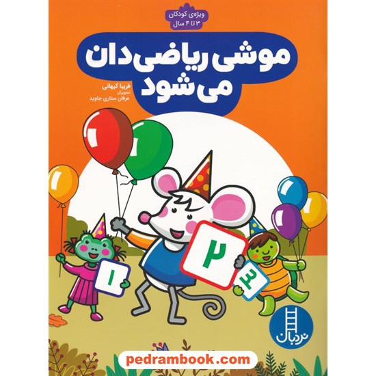 خرید کتاب موشی ریاضی دان می شود / ویژه کودکان 3 تا 4 سال / نردبان آبی / فنی ایران کد کتاب در سایت کتاب‌فروشی کتابسرای پدرام: 8117