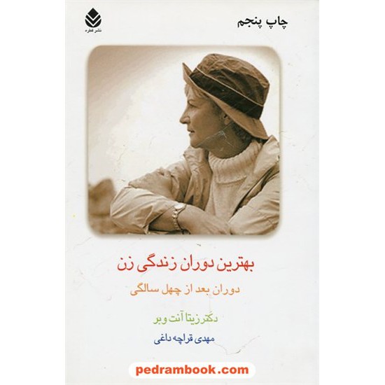 خرید کتاب بهترین دوران زندگی زن دوران بعد از چهل سالگی / دکتر زیتا آنت وبر / مهدی قراچه داغی / نشر قطره کد کتاب در سایت کتاب‌فروشی کتابسرای پدرام: 8119