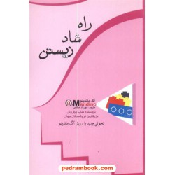 راه شاد زیستن  آگ ماندینو / صالحی پل
