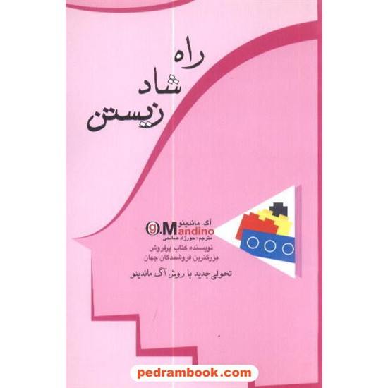 خرید کتاب راه شاد زیستن  آگ ماندینو / صالحی پل کد کتاب در سایت کتاب‌فروشی کتابسرای پدرام: 8124