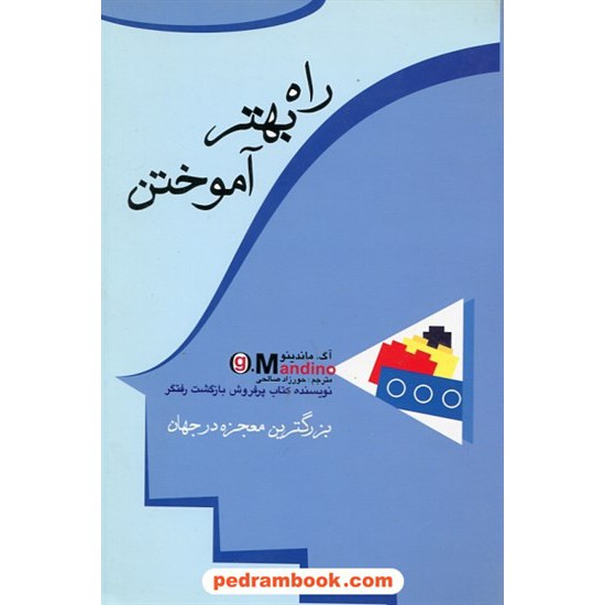 خرید کتاب راه بهتر آموختن آگ ماندینو / صالحی پل کد کتاب در سایت کتاب‌فروشی کتابسرای پدرام: 8125