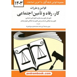 قانون و مقررات مربوط به رفاه و تامین اجتماعی / جهانگیر منصور / دوران