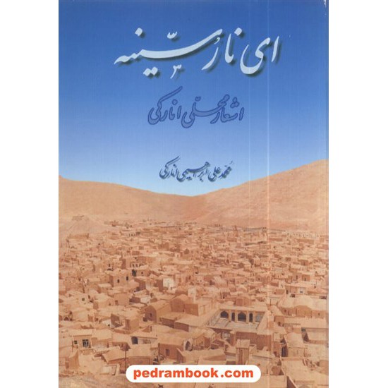 خرید کتاب ای نار سینه محمد علی ابراهیمی یکتا کد کتاب در سایت کتاب‌فروشی کتابسرای پدرام: 8133