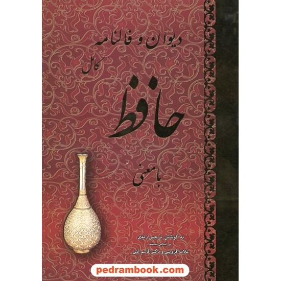 خرید کتاب دیوان و فالنامه کامل حافظ با معنی / وزیری - قابدار / به کوشش نرجس زندی / جاجرمی کد کتاب در سایت کتاب‌فروشی کتابسرای پدرام: 8136