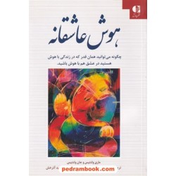 هوش عاشقانه: چگونه می توانید همان قدر که در زندگی باهوش هستید در عشق هم باهوش باشید / ماری و جان ولنتیس / نشر دانژه