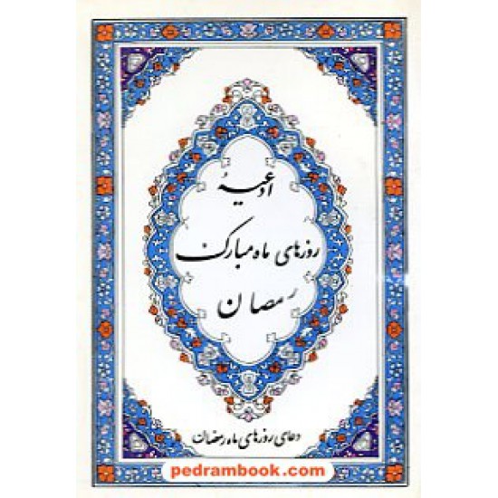 خرید کتاب ادعیه روزهای ماه مبارک رمضان ناس کد کتاب در سایت کتاب‌فروشی کتابسرای پدرام: 8139