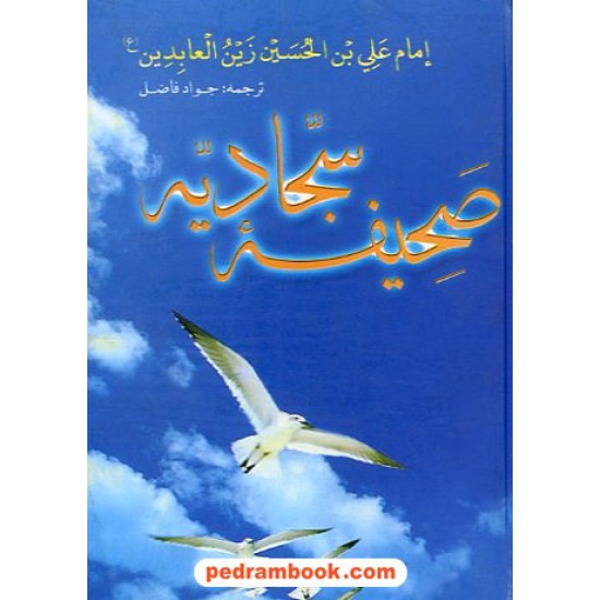 خرید کتاب صحیفه سجادیه جیبی فاضل الهام کد کتاب در سایت کتاب‌فروشی کتابسرای پدرام: 8141