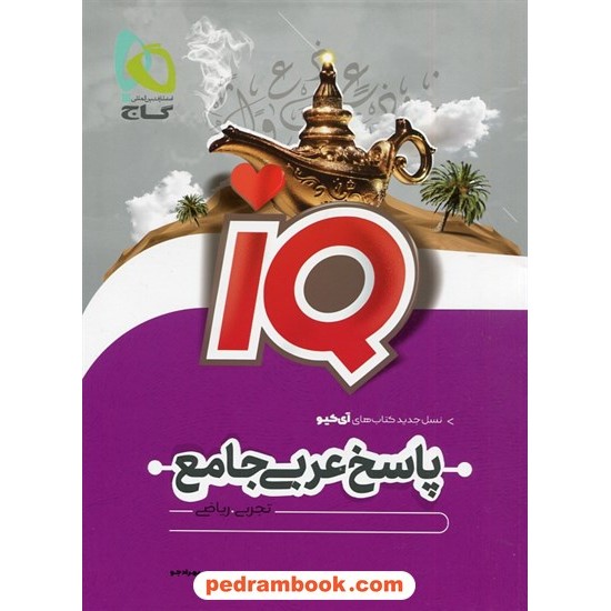 خرید کتاب عربی جامع کنکور IQ جلد دوم: پاسخ های تشریحی / دهم و یازدهم و دوازدهم / گاج کد کتاب در سایت کتاب‌فروشی کتابسرای پدرام: 8142