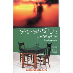 پیش از آن که قهوه سرد شود / توشیکازو کاواگوچی / مهسا ملک مرزبان / نشر چشمه