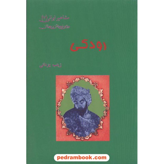 خرید کتاب رودکی زندگینامه زینب یزدانی تیرگان کد کتاب در سایت کتاب‌فروشی کتابسرای پدرام: 8145