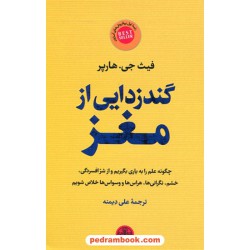 گندزدایی از مغز / فیث جی. هارپر / علی دیمنه / کتاب پارسه