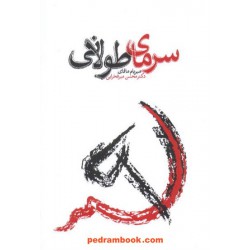 سرمای طولانی / مافای / میر فخرایی / دنیای نو