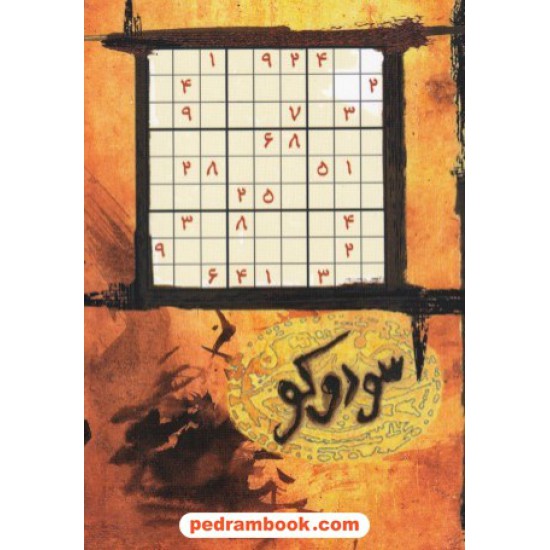 عکس کتاب سودوکو جیبی / حوض نقره خرید کتاب سودوکو جیبی / حوض نقره کد کتاب در سایت کتابفروشی کتابسرای پدرام: 8149
