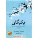 خرید کتاب ایکیگای: راز ژاپنی ها در داشتن عمر طولانی و زندگی شاد / هکتور گارسیا - فرانچسک میرالس / نژادی / ثالث کد کتاب در سایت کتاب‌فروشی کتابسرای پدرام: 815