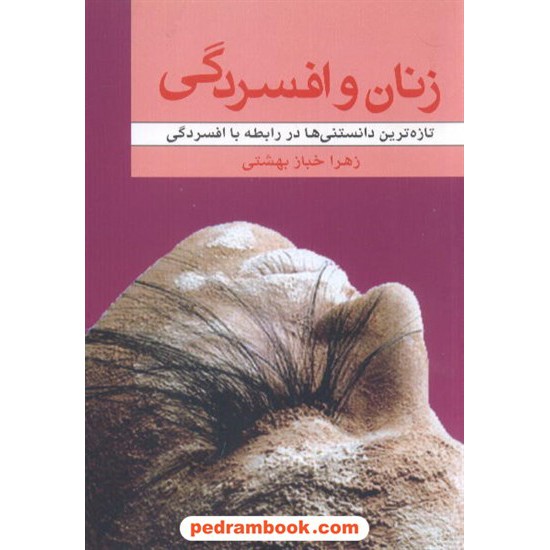 خرید کتاب زنان و افسردگی خباز بهشتی عطایی کد کتاب در سایت کتاب‌فروشی کتابسرای پدرام: 8153