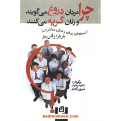 چرا مردان دروغ می گویند و زنان گریه می کنند / نشر آسیم