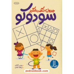 جدول شگفت انگیز سودوکو / نردبان آبی / انتشارات فنی ایران 