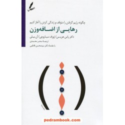 رهایی از اضافه وزن / چگونه رژیم گرفتن را متوقف کنیم و زندگی کردن را آغاز کنیم / راس هریس / سایه سخن
