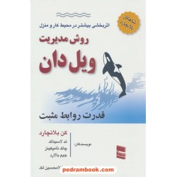 روش مدیریت ویل دان (شیوه نهنگ) / کنت بلانچارد / غلامحسین لک / نشر رسا