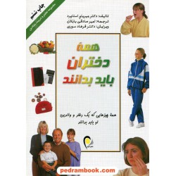 همه دختران باید بدانند / میریام استاپرد / ذهن آویز