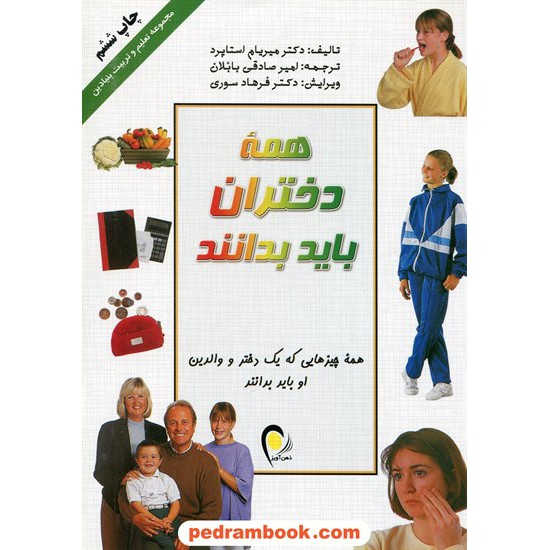 خرید کتاب همه دختران باید بدانند / میریام استاپرد / ذهن آویز کد کتاب در سایت کتاب‌فروشی کتابسرای پدرام: 8162