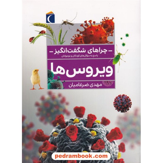 خرید کتاب چراهای شگفت انگیز: ویروس ها / محراب قلم کد کتاب در سایت کتاب‌فروشی کتابسرای پدرام: 8164