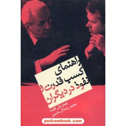 راهنمای کسب قدرت و نفوذ در دیگران هامون