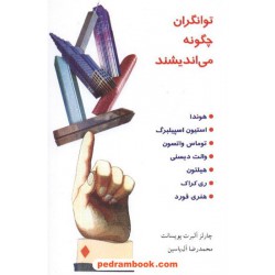توانگران چگونه می اندیشند / چارلز آلبرت پویسانت / محمدرضا آل یاسین / هامون