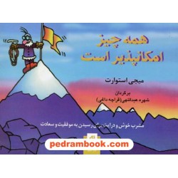 همه چیز امکان پذیر است جیبی / میجی استوارت / شهره عبداللهی (قراچه داغی) / نشر آسیم