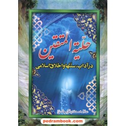 حلیته المتقین: در آداب، سنتها و اخلاق اسلامی / محمد باقر مجلسی / عصر ظهور
