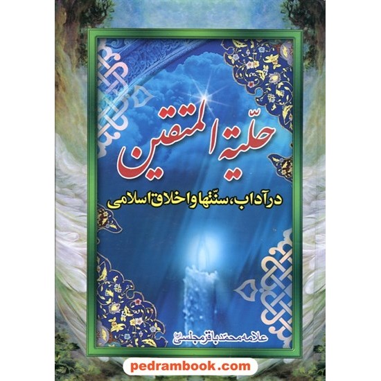 خرید کتاب حلیته المتقین: در آداب، سنتها و اخلاق اسلامی / محمد باقر مجلسی / عصر ظهور کد کتاب در سایت کتاب‌فروشی کتابسرای پدرام: 8177