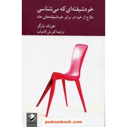 خودشیفته‌ای که می‌شناسی / جوزف بارگو / کوروش کامیاب / نشر کرگدن