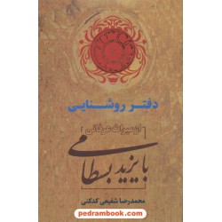 دفتر روشنایی: از میراث عرفانی بایزید بسطامی / دکتر محمدرضا شفیعی کدکنی / نشر سخن
