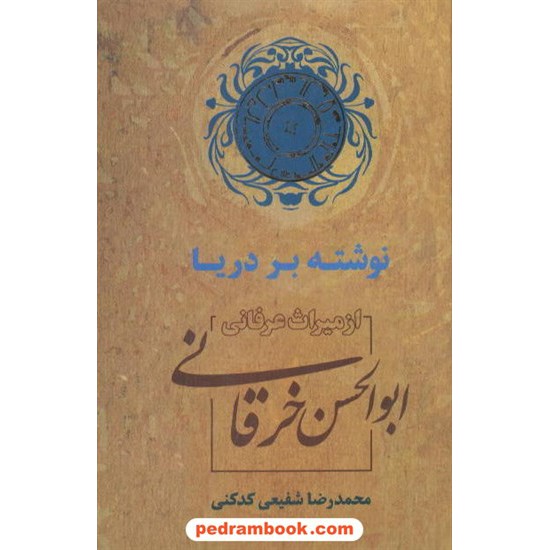خرید کتاب نوشته بر دریا: از میراث عرفانی ابوالحسن خرقانی / دکتر محمدرضا شفیعی کدکنی / نشر سخن کد کتاب در سایت کتاب‌فروشی کتابسرای پدرام: 8183