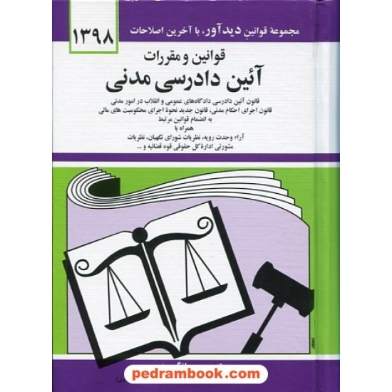 خرید کتاب قوانین و مقررات آیین دادرسی مدنی / جهانگیر منصور / نشر دیدار کد کتاب در سایت کتاب‌فروشی کتابسرای پدرام: 8186