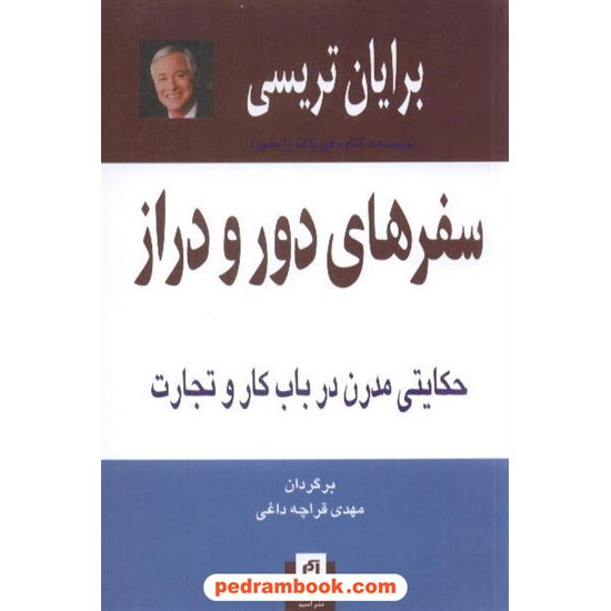 خرید کتاب سفرهای دور و دراز برایان تریسی / قراچه داغی آسیم کد کتاب در سایت کتاب‌فروشی کتابسرای پدرام: 8187