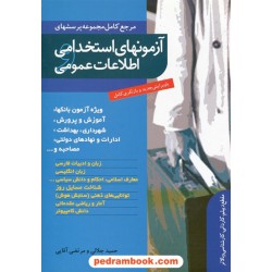 مرجع کامل مجموعه پرسش های آزمونهای استخدامی و اطلاعات عمومی / نشر ترانه