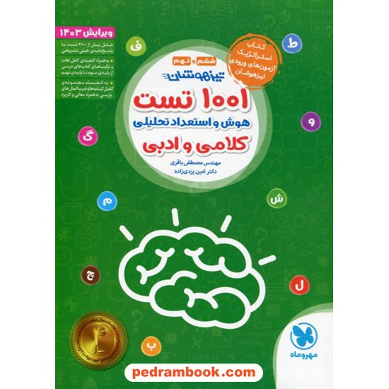 خرید کتاب 1001 تست هوش و استعداد تحلیلی، کلامی و ادبی تیزهوشان ششم و نهم / مهر و ماه کد کتاب در سایت کتاب‌فروشی کتابسرای پدرام: 819