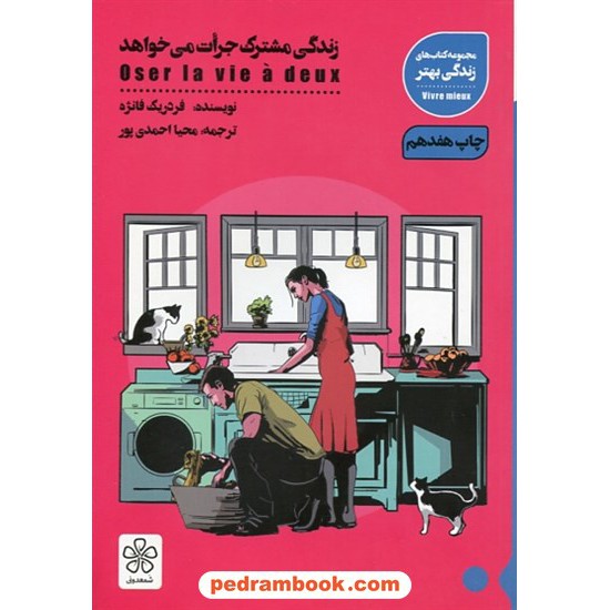 خرید کتاب زندگی مشترک جرات می‌خواهد / فردریک فانژه / محیا احمدی‌پور / نشر شمعدونی کد کتاب در سایت کتاب‌فروشی کتابسرای پدرام: 8190
