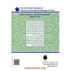 مدیر یک دقیقه ای و گفتگو با مدیر یک دقیقه ای / اسپنسر جانسون - کنت بلانچارد / نشر دایره