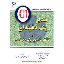 مدیر یک دقیقه ای و گفتگو با مدیر یک دقیقه ای / اسپنسر جانسون - کنت بلانچارد / نشر دایره