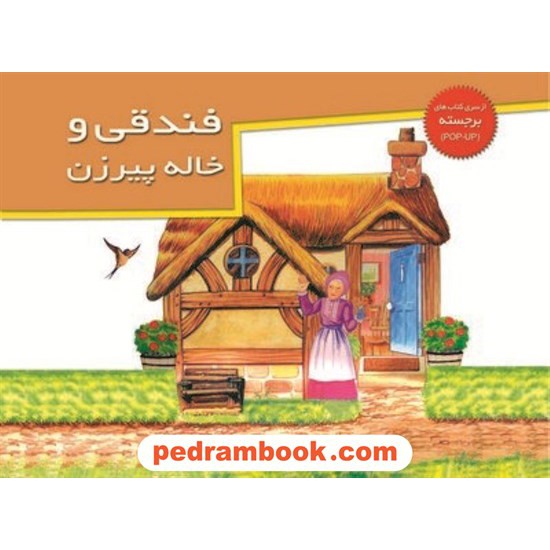 خرید کتاب فندقی و خاله پیرزن / کتاب برجسته / م. آزاد / خانه ادبیات کد کتاب در سایت کتاب‌فروشی کتابسرای پدرام: 8199