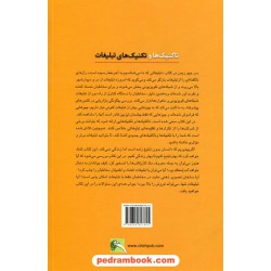 تاکتیک ها و تکنیک های تبلیغات / احمد روستا - علی خویه / انتشارات سیته