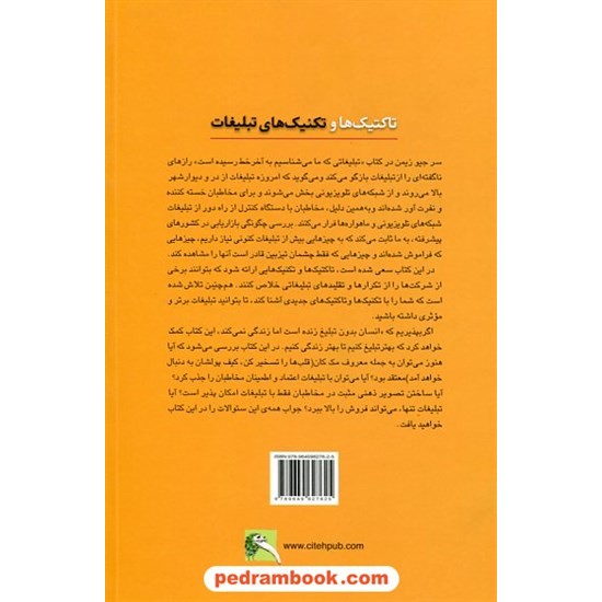 خرید کتاب تاکتیک ها و تکنیک های تبلیغات / احمد روستا - علی خویه / انتشارات سیته کد کتاب در سایت کتاب‌فروشی کتابسرای پدرام: 820