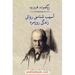 آسیب شناسی روانی زندگی روزمره / زیگموند فروید / بنیامین مرادی / نشر مصدق