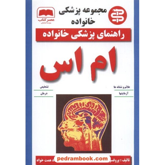 خرید کتاب ام اس مجموعه پزشکی خانواده ملیسا آبراموویتز / همت خواه عصر کتاب کد کتاب در سایت کتاب‌فروشی کتابسرای پدرام: 8205