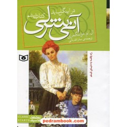 آنی شرلی در اینگل ساید (کتاب ششم آنی شرلی) / جیبی / ال. ام. مونتگمری / سارا قدیانی / قدیانی